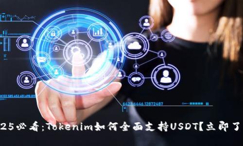 2025必看：Tokenim如何全面支持USDT？立即了解！