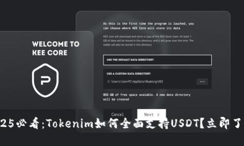 2025必看：Tokenim如何全面支持USDT？立即了解！