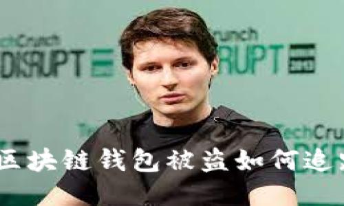 思考一个的

2025必看：区块链钱包被盗如何追踪转账记录？