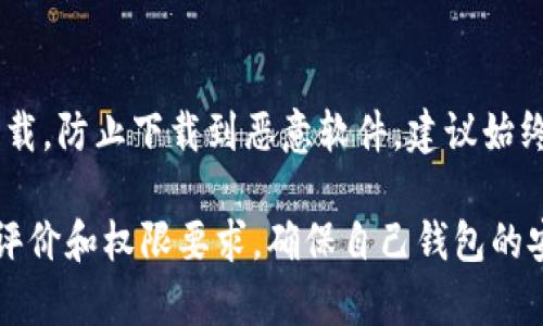 在寻找下载 TokenTokenIm 钱包的时候，您可以通过以下几种方式找到并下载它：

### 1. 官方网站
最安全和推荐的方式是访问 TokenTokenIm 的官方网站。官方网站通常会提供最新版本的钱包下载链接，确保您下载的应用是正版且安全的。

### 2. 应用商店
如果您是使用手机，您可以前往相应的应用商店：
- **iOS 用户**：可以在 App Store 中搜索“TokenTokenIm”，找到并下载官方应用。
- **Android 用户**：可以在 Google Play 商店中搜索“TokenTokenIm”，找到并下载。

### 3. 社区和论坛
您也可以在与区块链和加密货币相关的社区、论坛（例如 Reddit、Bitcointalk 等）中查找信息。在这些地方，其他用户可能会分享他们的经验和使用链接。

### 4. 社交媒体
关注 TokenTokenIm 的官方社交媒体账户（如 Twitter、Facebook、Telegram 等），他们通常会发布最新动态和下载链接。这也是获取支持和反馈的一种便利方式。

### 5. 注意安全
在下载任何钱包之前，请确保链接的安全性，避免通过不明来源下载，防止下载到恶意软件。建议始终从官方网站或应用商店进行下载，以保证安全性。

如果您找到一个可靠的下载来源，记得在安装后查看相关的用户评价和权限要求，确保自己钱包的安全。如果有其他问题，请随时询问！