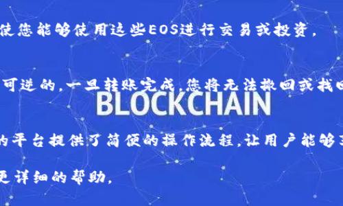 要将EOS转出到Tokenim平台，您可以按照以下步骤进行操作。这里是一个详细的指南，帮助您顺利完成转出过程。

步骤一：准备工作
在开始之前，请确保您已经注册了Tokenim账户并完成身份验证。此外，您需要确保您的EOS钱包中有足够的EOS余额以覆盖转账费用。通常情况下，转账费用非常低，但仍需留意。

步骤二：登录您的EOS钱包
访问您的EOS钱包，输入您的私钥或助记词进行登录。常见的EOS钱包包括Scatter、Eos Lynx、TokenPocket等。确保您选择了安全的网络环境进行操作，以免泄露个人信息。

步骤三：选择转账功能
登录后，在钱包界面找到“转账”或“发送”功能。这通常会在主界面或侧边菜单中。

步骤四：填写转账信息
在转账页面，您需要填写以下信息：
ul
    listrong接收地址/strong：在Tokenim平台上找到您的EOS接收地址，并将其复制粘贴到填写框中。/li
    listrong转账金额/strong：输入您希望发送的EOS数量。请注意，留意您的余额，确保可以完成此次转账。/li
    listrong备注（可选）/strong：如果您希望附加备注，可以在备注框中输入相关信息。/li
/ul

步骤五：确认转账
仔细检查您输入的接收地址和转账金额，确认无误后，点击“发送”或“确认”按钮。系统可能会提示您输入交易密码或者进行身份验证，请按指示操作。

步骤六：查看交易状态
转账请求提交后，您可以在钱包中查看交易状态。通常情况下，交易会在几分钟内处理完成。如果交易长时间未确认，您可以通过EOS区块链浏览器（如EOSX或Bloks.io）查询交易详情，确认是否出现问题。

步骤七：在Tokenim确认到账
一旦交易确认，您可以登录Tokenim平台查看您的余额。系统应该在短时间内更新您的账户，使您能够使用这些EOS进行交易或投资。

注意事项
在进行任何加密货币转账时，请务必小心，确保您输入正确的接收地址，因为区块链交易是不可逆的。一旦转账完成，您将无法撤回或找回资金。此外，为了确保安全，建议您启用两步验证及其他安全措施，保护您的资产。

结论
通过以上步骤，您可以轻松将EOS转出到Tokenim平台。随着加密货币市场的发展，越来越多的平台提供了简便的操作流程，让用户能够享受到快速、便捷的体验。因此，掌握这样的转账技巧将有助于您在数字资产交易中更为自信。

如果您在转账过程中遇到任何问题，建议查看相关平台的帮助文档或联系客户支持，以获得更详细的帮助。