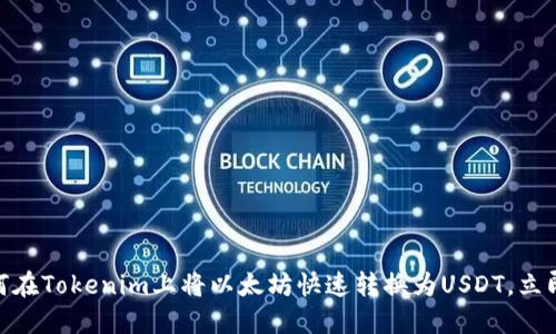 2025必看：如何在Tokenim上将以太坊快速转换为USDT，立即掌握交易技巧