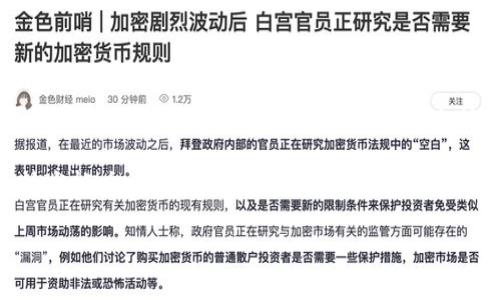 解决Tokenim钱包地址挖矿显示为0的问题

在当前的区块链和加密货币领域，很多投资者和用户都选择参与挖矿，以获取数字货币的收益。然而，有时候我们在使用Tokenim等加密钱包时，会遇到钱包地址挖矿显示为0的问题。这种情况不仅让用户感到困惑，也可能带来一些不必要的担忧。那么，为什么会出现这种情况？我们该如何解决这一问题呢？下面将对这一问题进行详细探讨。

1. 了解挖矿和钱包显示的基本原理

首先，我们需要明确挖矿的基本原理。在区块链网络中，挖矿是通过解决复杂的数学题来验证交易并将其记录在区块链上。成功的矿工将获得相应的数字货币奖励。这部分奖励会显示在用户的钱包中。然而，有很多因素都会影响挖矿的结果，例如网络的算力、挖矿难度等。因此，挖矿显示为0并不一定意味着你没有参与挖矿，可能只是由于系统延迟或其他因素导致的。

2. 常见原因分析

挖矿显示为0的原因可能有很多，以下是一些常见的原因以及相应的解决方法：

h42.1 网络延迟/h4
有时候，挖矿奖励并不会立即显示在钱包中，这可能是由于网络延迟造成的。区块链网络可能在处理交易时需要一些时间，因此建议用户耐心等待一段时间后再查看钱包余额。

h42.2 钱包地址错误/h4
在进行挖矿时，用户需要确保自己的钱包地址正确。有时候，由于手动输入错误，或者复制粘贴时出现问题，都会导致钱包的挖矿显示为0。检查你的钱包地址是否与挖矿程序中输入的一致，如果不一致，可能需要重新配置。

h42.3 挖矿配置问题/h4
如果你的挖矿软件或硬件配置不当，也可能导致挖矿无效。确保你的挖矿设备正常运作，且在配置中正确选择了你的Tokenim钱包地址。检查矿工的状态和挖矿收益的设置，以确定一切都已正确配置。

h42.4 矿池问题/h4
有时候如果你是通过一个矿池进行挖矿，并且矿池发生故障或者没有将收益正确分配给每个矿工，也会导致显示为0的情况。这种情况下，可以尝试联系矿池的客服，了解具体情况。

3. 如何确认你的挖矿状态

想要确认挖矿状态，可以采取以下措施：

h43.1 使用区块浏览器/h4
每个区块链网络都有其专属的区块浏览器，用户可以通过这个工具来查看自己的挖矿情况、区块生成情况等信息。只需输入你的钱包地址，就可以查看到相关的交易和区块信息。

h43.2 查阅官方渠道/h4
若遇到无法解决的挖矿问题，建议访问Tokenim的官方网站或社群，了解最新的声明和反馈。官方渠道通常会提供最新的信息和解决方案。

4. 提高挖矿收益的方法

除了处理挖矿显示为0的问题，用户还应该关注如何提高挖矿收益。以下是一些实用技巧：

h44.1 选择合适的矿池/h4
不同的矿池在手续费、分配方式和收益上存在差异，用户可以根据自己的需求选择合适的矿池，以最大限度地提高收益。

h44.2 投资更高效的挖矿设备/h4
矿机的性能直接影响挖矿的效率，投资更高效的挖矿设备能够在相对较短的时间内完成更多的计算，获得更高的收益。

h44.3 加入社区交流/h4
加入相关的区块链社区，与其他用户交流挖矿经验，也是提升收益的有效途径。通过社区的分享和帮助，可以获取更多的信息和资源，进而提升自身的挖矿能力。

5. 总结

当Tokenim钱包地址挖矿显示为0时，用户不必过于焦虑。首先要确认自身的挖矿配置、网络状态以及交易信息等多个方面。如果经过检查后，仍然无法解决问题，可以寻求社区和官方的帮助。掌握了以上技巧和方法，用户在进行挖矿时能够更加得心应手，并且更好地保护自己的利益。

综上所述，挖矿不是一件轻松的事情，它涉及到多种因素和潜在的问题。因此，用户需要不断学习和适应。在这个快速发展的数字货币时代，提升自身的专业知识和技术能力，才能在竞争激烈的市场中获得一席之地。

Tokenim, 挖矿, 钱包, 区块链/guanjianci
