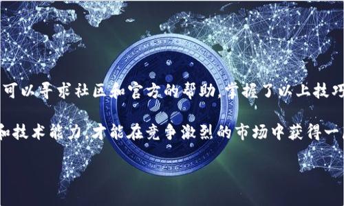解决Tokenim钱包地址挖矿显示为0的问题

在当前的区块链和加密货币领域，很多投资者和用户都选择参与挖矿，以获取数字货币的收益。然而，有时候我们在使用Tokenim等加密钱包时，会遇到钱包地址挖矿显示为0的问题。这种情况不仅让用户感到困惑，也可能带来一些不必要的担忧。那么，为什么会出现这种情况？我们该如何解决这一问题呢？下面将对这一问题进行详细探讨。

1. 了解挖矿和钱包显示的基本原理

首先，我们需要明确挖矿的基本原理。在区块链网络中，挖矿是通过解决复杂的数学题来验证交易并将其记录在区块链上。成功的矿工将获得相应的数字货币奖励。这部分奖励会显示在用户的钱包中。然而，有很多因素都会影响挖矿的结果，例如网络的算力、挖矿难度等。因此，挖矿显示为0并不一定意味着你没有参与挖矿，可能只是由于系统延迟或其他因素导致的。

2. 常见原因分析

挖矿显示为0的原因可能有很多，以下是一些常见的原因以及相应的解决方法：

h42.1 网络延迟/h4
有时候，挖矿奖励并不会立即显示在钱包中，这可能是由于网络延迟造成的。区块链网络可能在处理交易时需要一些时间，因此建议用户耐心等待一段时间后再查看钱包余额。

h42.2 钱包地址错误/h4
在进行挖矿时，用户需要确保自己的钱包地址正确。有时候，由于手动输入错误，或者复制粘贴时出现问题，都会导致钱包的挖矿显示为0。检查你的钱包地址是否与挖矿程序中输入的一致，如果不一致，可能需要重新配置。

h42.3 挖矿配置问题/h4
如果你的挖矿软件或硬件配置不当，也可能导致挖矿无效。确保你的挖矿设备正常运作，且在配置中正确选择了你的Tokenim钱包地址。检查矿工的状态和挖矿收益的设置，以确定一切都已正确配置。

h42.4 矿池问题/h4
有时候如果你是通过一个矿池进行挖矿，并且矿池发生故障或者没有将收益正确分配给每个矿工，也会导致显示为0的情况。这种情况下，可以尝试联系矿池的客服，了解具体情况。

3. 如何确认你的挖矿状态

想要确认挖矿状态，可以采取以下措施：

h43.1 使用区块浏览器/h4
每个区块链网络都有其专属的区块浏览器，用户可以通过这个工具来查看自己的挖矿情况、区块生成情况等信息。只需输入你的钱包地址，就可以查看到相关的交易和区块信息。

h43.2 查阅官方渠道/h4
若遇到无法解决的挖矿问题，建议访问Tokenim的官方网站或社群，了解最新的声明和反馈。官方渠道通常会提供最新的信息和解决方案。

4. 提高挖矿收益的方法

除了处理挖矿显示为0的问题，用户还应该关注如何提高挖矿收益。以下是一些实用技巧：

h44.1 选择合适的矿池/h4
不同的矿池在手续费、分配方式和收益上存在差异，用户可以根据自己的需求选择合适的矿池，以最大限度地提高收益。

h44.2 投资更高效的挖矿设备/h4
矿机的性能直接影响挖矿的效率，投资更高效的挖矿设备能够在相对较短的时间内完成更多的计算，获得更高的收益。

h44.3 加入社区交流/h4
加入相关的区块链社区，与其他用户交流挖矿经验，也是提升收益的有效途径。通过社区的分享和帮助，可以获取更多的信息和资源，进而提升自身的挖矿能力。

5. 总结

当Tokenim钱包地址挖矿显示为0时，用户不必过于焦虑。首先要确认自身的挖矿配置、网络状态以及交易信息等多个方面。如果经过检查后，仍然无法解决问题，可以寻求社区和官方的帮助。掌握了以上技巧和方法，用户在进行挖矿时能够更加得心应手，并且更好地保护自己的利益。

综上所述，挖矿不是一件轻松的事情，它涉及到多种因素和潜在的问题。因此，用户需要不断学习和适应。在这个快速发展的数字货币时代，提升自身的专业知识和技术能力，才能在竞争激烈的市场中获得一席之地。

Tokenim, 挖矿, 钱包, 区块链/guanjianci