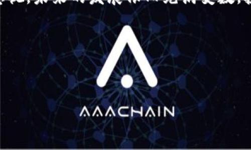 关于Tokenim在中国的合法性问题，涉及法律、政策和金融监管等多个方面。以下是针对该主题的详细介绍：

Tokenim及其背景概述
Tokenim是一种新兴的数字资产，通常与区块链技术密切相关。它作为一种去中心化的金融工具，允许用户在没有中介的情况下进行交易、投资和更多操作。在中国，数字资产和区块链技术的发展迅速，吸引了大量的投资和关注。然而，伴随而来的却是法律和监管的不确定性。

中国对数字资产的监管政策
近年来，中国政府出台了一系列政策来监管数字资产和区块链相关活动。根据中国人民银行及其他监管机构的规定，ICO（初始代币发行）、一些形式的数字货币交易被视为非法。因此，Tokenim作为一种数字资产，其合法性也需要在这一大环境中得到考量。

Tokenim的合法性分析
根据目前的政策，Tokenim在中国的合法性仍然是一个灰色地带。尽管区块链技术本身并不违法，但其在金融领域的应用却面临严密的监管。例如，中国政府明确禁止境内机构和个人开展与虚拟货币有关的融资活动，Tokenim作为数字资产，自然也受到了相应的影响。

Tokenim的科技背景与市场潜力
Tokenim的概念源于区块链技术的不断进步。它具备去中心化、不可篡改等特性，因此在全球范围内吸引了许多投资者。尽管面临政策限制，Tokenim尚未在市场上大规模推行，但其背后的技术潜力仍然引人注目。因此，市场对Tokenim的期待并未完全消退。

中国市场的竞争与挑战
在中国，许多公司正在探索区块链的合法应用，包括数字身份认证、供应链管理以及智能合约等领域。尽管Tokenim在这一市场中可能面临竞争，但如果能够找到合规的商业模式和应用场景，仍然有机会在未来的发展中占据一席之地。

投资Tokenim的风险与机遇
投资Tokenim需要谨慎，在中国市场中，政策的不确定性意味着投资者需要承担更高的风险。然而，Tokenim的潜在回报也未可小觑。许多投资者可能会选择在监管框架允许的情况下，探索Tokenim的投资机会。此外，随着全球对数字资产接受度的提高，未来的投资环境有可能出现转机。

国际视野下的Tokenim发展
在国际市场上，Tokenim和其它数字资产的合法性和监管政策存在很大差异。例如，在一些国家，Tokenim可能受到更为宽松的监管政策，甚至被积极鼓励使用。这种国际视野的对比，让我们看到即使在中国面临多重挑战，Tokenim在全球市场上依然拥有着发展空间。

未来发展趋势和展望
展望未来，Tokenim在中国的发展路径将取决于政策的演变、市场需求的变化以及技术的进步。政府可能会逐步推出更为明确的指导方针，从而为Tokenim的合规应用提供支持。此外，随着公众对区块链技术理解的加深，市场的接受度也有望提升，这为Tokenim的发展创造了可能的积极因素。

总结
综上所述，Tokenim在中国的合法性问题仍然需要继续关注。尽管当前面临许多政策障碍，但其潜在的技术价值和市场机会不容忽视。未来的发展依旧充满变数，投资者在考虑Tokenim的投资时，需时刻关注相关法律法规，以确保自身利益的最大化。

Tokenim, 数字资产, 中国法律, 区块链/guanjianci
  2025必看：Tokenim在中国的合法性与投资机会解析/   

以上内容提供了对Tokenim在中国合法性的详细分析，并揭示了市场的潜在机遇与挑战，希望能为读者提供有价值的信息。