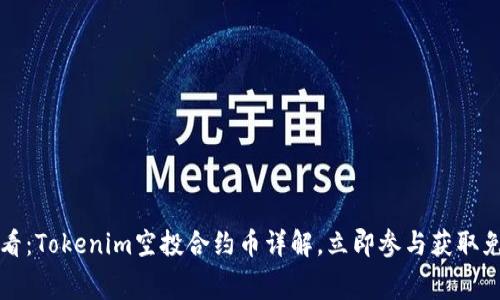 2025必看：Tokenim空投合约币详解，立即参与获取免费收益！