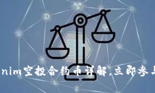 2025必看：Tokenim空投合约币详解，立即参与获取免费收益！