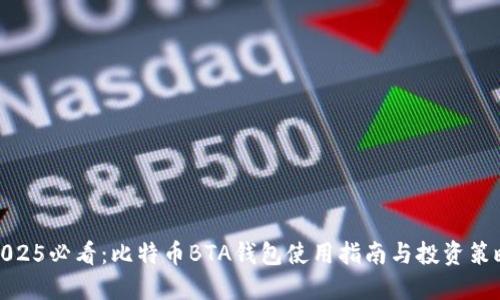 2025必看：比特币BTA钱包使用指南与投资策略