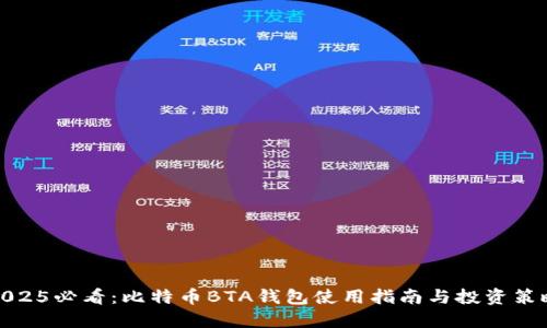 2025必看：比特币BTA钱包使用指南与投资策略