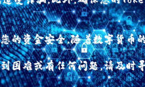 要将Pig币提到Tokenim钱包，您需要按照以下步骤进行操作。请注意，操作过程中需要仔细确认每一步，以确保安全和准确性。以下是详细的步骤指南。

步骤 1：准备工作
在操作之前，请确保您已经拥有一个有效的Tokenim钱包，并且您的Pig币已经存储在支持的交易所或钱包中。此外，确保您了解Pig币和Tokenim钱包的相关信息，包括地址和网络。

步骤 2：登录Tokenim钱包
首先，打开Tokenim钱包的应用程序或官方网站，并输入您的登录凭据。如果您还没有Tokenim帐户，请根据官网的指引创建一个新帐户。

步骤 3：获取您的Tokenim钱包地址
登录后，在钱包的主界面中，找到您的钱包地址。通常情况下，您会在钱包的“接收”或者“存款”选项中找到这个地址。点击“复制”按钮以方便后续操作。

步骤 4：访问交易所或原始钱包
接下来，您需要登录到存有Pig币的交易所或原始钱包。通常，交易所界面会包含您的资产和交易选择。选择Pig币所在的资产页面，找到“提币”或“提现”的选项。

步骤 5：提币操作
在提币页面上，您需要输入以下信息：
ul
    listrong提币地址：/strong粘贴之前复制的Tokenim钱包地址。/li
    listrong提币数量：/strong输入您希望提取的Pig币数量。/li
/ul
确认输入无误后，继续下一步。

步骤 6：确认和验证
在某些情况下，交易所可能会要求您进行额外的身份验证，例如发送电子邮件确认或输入SMS验证码。请按照提示完成这些步骤，以确保您的提币请求得到处理。

步骤 7：等待交易确认
成功提交提币请求后，您需要耐心等待交易的确认。根据所使用的网络的拥堵程度，这个过程可能会花费几分钟到几小时不等。在此期间，您可以在Tokenim钱包的界面上查看您的余额是否更新。

步骤 8：检查您的Tokenim余额
一旦交易确认完成，您就可以在Tokenim钱包查看您的Pig币余额。若确认到账，请确保您在之后的交易中妥善保管好您的钱包信息和安全设置。

其他注意事项
在进行任何数字货币交易时，安全性是最重要的。务必确认您在官方网站操作，以免遭受诈骗。此外，确保您的Tokenim钱包处于安全状态，并启用双重验证等安全措施，以保护您的资产。

结论
以上就是将Pig币提到Tokenim钱包的详细步骤。务必在每一步中保持谨慎，以确保您的资金安全。随着数字货币的普及，了解如何安全高效地进行资产转移将对您日后的投资和交易活动大有帮助。

通过上述步骤，您应该能够成功将Pig币转移到Tokenim钱包。如果在操作过程中遇到困难或有任何问题，请及时寻求相关平台的客服支持。