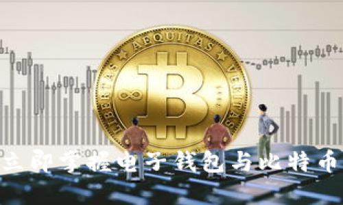2025必看！立即掌握电子钱包与比特币的未来趋势