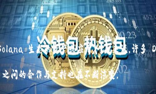 Tokenim 是一个去中心化金融（DeFi）平台，它主要支持多种区块链网络。至于 Solana（SOL）链，Tokenim 官方的文档和社区信息并没有明确指出其直接支持 Solana 生态的资产或应用。一般来说，许多 DeFi 平台会优先在以太坊及其侧链上发展，因为以太坊的生态系统更加成熟，但随着 Solana 生态的不断壮大，一些 DeFi 项目也开始考虑扩展到 Solana 链。

如果你需要准确的信息，建议访问 Tokenim 的官方网站或其社交媒体渠道，以获取最新的更新和支持的链信息。随着区块链技术的发展和应用的不断变化，项目之间的合作与支持也在不断演变。