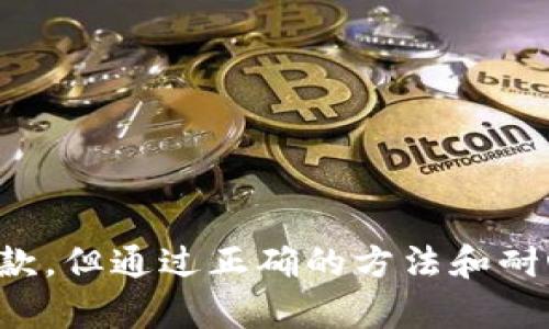 关于Tokenim加速交易是否会二次扣款的问题，下面为您详细解答。

什么是Tokenim加速交易？
Tokenim是一种数字货币交易平台，致力于为用户提供快速、安全、便捷的交易体验。在这个平台上，用户可以使用加速交易功能，以提高交易的处理速度，确保在市场瞬息万变的情况下，能够及时完成交易。

加速交易的原理是什么？
加速交易通常是指用户在进行交易时，为了减少交易确认的时间，愿意支付额外的费用。这笔费用会被用来提高矿工的交易处理优先级，从而加快交易速度。不过，需要注意的是，加速交易并不意味着一定会成功，有时候由于网络拥挤或者其他技术原因，依然可能会出现延迟。

Tokenim加速交易会二次扣款吗？
关于Tokenim加速交易的二次扣款，通常情况下，如果用户在交易时支付了加速费用，那么这笔费用会直接从用户的账户中扣除一次。由于每笔交易都会生成一笔费用，用户需要在发起加速交易时确认手续费。如果确认后交易能够成功进行，那么一般不会出现二次扣款的情况。

为什么会出现二次扣款？
尽管Tokenim的平台设计旨在减少二次扣款的可能性，但在某些特定情况下，用户可能会经历这类问题。例如：
ul
li由于系统延迟或故障，用户在支付加速费时，系统未能立即确认交易，导致用户误以为交易未成功而再次发起。/li
li用户在未及时查看交易状态的情况下，可能会重复操作，造成误扣。/li
li存在网络问题导致的支付确认失败，可能会出现二次扣款的情况。/li
/ul

如何避免二次扣款？
为避免在Tokenim交易中出现二次扣款，用户可以采取以下几种措施：
ul
li在发起加速交易后，耐心等待系统确认，避免重复操作。/li
li定期检查交易记录，以确保每笔交易的状态。/li
li如发现任何扣款异常，及时联系Tokenim的客服，进行反映和咨询。/li
/ul

总结
Tokenim作为一个数字货币交易平台，其加速交易功能可以有效提升用户的交易体验。虽然存在少数情况可能会导致二次扣款，但通过正确的方法和耐心应对，大多数用户是可以避免此类问题的。保持警惕，认真对待每一笔交易，能够让你在Tokenim的交易过程中更加顺利。