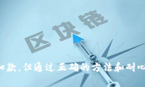 关于Tokenim加速交易是否会二次扣款的问题，下面为您详细解答。

什么是Tokenim加速交易？
Tokenim是一种数字货币交易平台，致力于为用户提供快速、安全、便捷的交易体验。在这个平台上，用户可以使用加速交易功能，以提高交易的处理速度，确保在市场瞬息万变的情况下，能够及时完成交易。

加速交易的原理是什么？
加速交易通常是指用户在进行交易时，为了减少交易确认的时间，愿意支付额外的费用。这笔费用会被用来提高矿工的交易处理优先级，从而加快交易速度。不过，需要注意的是，加速交易并不意味着一定会成功，有时候由于网络拥挤或者其他技术原因，依然可能会出现延迟。

Tokenim加速交易会二次扣款吗？
关于Tokenim加速交易的二次扣款，通常情况下，如果用户在交易时支付了加速费用，那么这笔费用会直接从用户的账户中扣除一次。由于每笔交易都会生成一笔费用，用户需要在发起加速交易时确认手续费。如果确认后交易能够成功进行，那么一般不会出现二次扣款的情况。

为什么会出现二次扣款？
尽管Tokenim的平台设计旨在减少二次扣款的可能性，但在某些特定情况下，用户可能会经历这类问题。例如：
ul
li由于系统延迟或故障，用户在支付加速费时，系统未能立即确认交易，导致用户误以为交易未成功而再次发起。/li
li用户在未及时查看交易状态的情况下，可能会重复操作，造成误扣。/li
li存在网络问题导致的支付确认失败，可能会出现二次扣款的情况。/li
/ul

如何避免二次扣款？
为避免在Tokenim交易中出现二次扣款，用户可以采取以下几种措施：
ul
li在发起加速交易后，耐心等待系统确认，避免重复操作。/li
li定期检查交易记录，以确保每笔交易的状态。/li
li如发现任何扣款异常，及时联系Tokenim的客服，进行反映和咨询。/li
/ul

总结
Tokenim作为一个数字货币交易平台，其加速交易功能可以有效提升用户的交易体验。虽然存在少数情况可能会导致二次扣款，但通过正确的方法和耐心应对，大多数用户是可以避免此类问题的。保持警惕，认真对待每一笔交易，能够让你在Tokenim的交易过程中更加顺利。