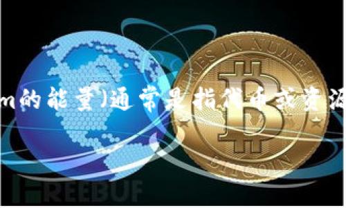 在区块链和加密货币的世界中，Tokenim (或其他类似的代币) 的购买通常涉及几个步骤。下面我将详细介绍如何购买Tokenim的能量（通常是指代币或资源），并且将内容根据您的请求格式化。请注意，具体步骤可能因平台和市场而异，因此在进行交易前一定要做好调研和风险评估。

2025必看：如何立即购买Tokenim能量并实现最大收益