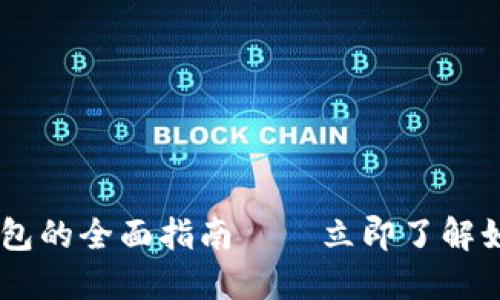 2025必看：Tokenim 币钱包的全面指南——立即了解如何安全管理您的数字资产