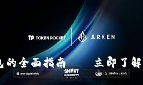 2025必看：Tokenim 币钱包的全面指南——立即了解如何安全管理您的数字资产