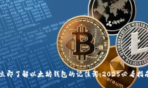 立即了解以太坊钱包的记住词：2025必看指南