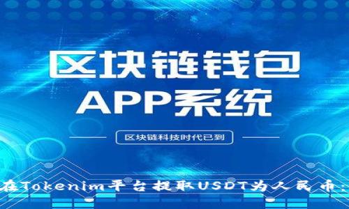 立即了解如何在Tokenim平台提取USDT为人民币：2025必看指南
