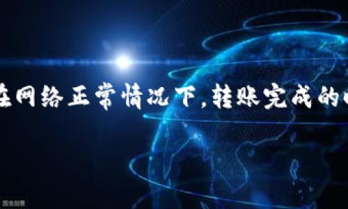 在讨论tokenim（即ERC20代币）与以太坊（ETH）之间的互转时间时，有几个关键因素需要考虑。以下是对这一主题的详细分析。

转账时间的影响因素

首先，转账时间的长短主要受区块链网络的拥堵情况影响。当网络负载较高时，交易的确认时间可能会延长。例如，某个特定时段内，如果有大量用户在同时进行转账交易，处理这些交易的矿工可能需要更长时间来确认每笔交易。这是因为每个区块可以容纳的交易数量是有限的，从而导致交易排队等候。

另外，针对不同的交易费用（Gas费），用户可以选择支付不同水平的费用以加快其交易的确认时间。通常支付更高的Gas费会增加交易被优先处理的可能性。因此，用户在进行tokenim与ETH的互转时，可以通过调整Gas费来影响转账速度。

交易确认次数

通常在以太坊网络中，一笔交易完成确认需要等到至少一个区块被挖掘。如果网络正常，交易确认的时间一般在15秒到几分钟之间。然而，对于tokenim的转账，所需的确认时间可能会有所不同，具体取决于代币的智能合约设计和网络状态。

例如，如果使用含有多重交易的复杂智能合约，可能会导致延长确认时间。相比之下，简单的ETH转账一般可以在较短的时间内完成。因此，当用户进行tokenim与ETH互转时，需要对所使用的具体代币及其智能合约有一定了解，以便估算可能的转账时间。

不同平台的影响

此外，使用不同的交易所或钱包服务也会影响tokenim与ETH互转的时间。有些平台可能提供更快的处理速度，而另一些平台则可能由于其内部处理机制或政策而导致处理时间变长。用户在选择平台时，可以参考其评价以及实际交易经验，以确保能够获得较快的转账时间。

实时监控与调整策略

为了转账时间，许多用户会选择使用数字货币监控工具来实时观察网络状态和Gas价格。这种方式使得用户在进行转账时，可以选择在网络较为清闲时进行交易，这样就能提升交易确认的效率。例如，在Gas价格较低的时段进行转账，可以降低交易费用，同时也能获得比较理想的转账速度。

总结与建议

综上所述，tokenim与ETH之间的互转时间受到多种因素的影响，包括网络拥堵、交易费用设置、平台选择以及实时监控策略。一般来说，在网络正常情况下，转账完成的时间应该在几分钟内。然而，用户可以通过合理的Gas费用设置和选择合适的平台来这一过程，确保资金的快速转移。

因此，了解这些影响因素并根据实时情况进行调整，能够使用户在进行数字资产的互转时实现效率与成本的平衡。