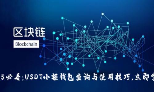 2025必看：USDT小额钱包查询与使用技巧，立即掌握！