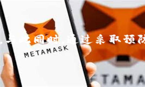 解决Tokentokenim钱包余额显示为0的常见问题

在数字货币日益普及的今天，越来越多的人开始使用加密钱包来管理他们的资产。然而，在使用Tokentokenim这款数字钱包时，有些用户会遇到余额显示为0的情况。这种情况可能会引起用户的不安和困惑，因此，本文将详细解析这个问题的可能原因及解决办法，帮助用户更好地管理他们的数字资产。

了解Tokentokenim钱包的工作机制

首先，我们需要了解Tokentokenim钱包的基本工作原理。数字钱包不仅仅是一个储存加密货币的地方，它还负责与区块链网络进行交互，以便用户能够查看余额、发送或接收资金。当我们添加或交易代币时，Tokentokenim钱包通常会通过区块链提供的信息来更新余额。如果您发现钱包显示余额为0，可能是因为未与网络建立良好的连接或者其他几种具体问题。

可能导致余额显示为0的原因

有几个主要原因可能导致Tokentokenim钱包的余额显示不正确：

ul
    listrong网络连接问题：/strong如果您的设备没有稳定的互联网连接，Tokentokenim可能无法从区块链获取最新的余额信息。/li
    listrong智能合约问题：/strong在某些情况下，代币的智能合约如果出现问题，也可能导致余额无法显示。/li
    listrong钱包未同步：/strong钱包需要与区块链同步以获取实时数据，如果未完成同步，余额可能会显示为0。/li
    listrong账号或地址输入错误：/strong有时候用户可能在连接或查询时输入了错误的地址，也会导致无余额显示。/li
/ul

因此，了解并排查以上原因是解决问题的第一步。

如何解决Tokentokenim钱包余额显示为0的问题

解决Tokentokenim钱包余额显示为0的问题，可以按照以下步骤进行：

h4检查网络连接/h4

首先，确保您的设备有稳定的互联网连接。您可以尝试打开其他网站或应用程序，以确认网络是否正常。如果网络连接存在问题，可以重启路由器，或尝试更换网络，查看情况是否得到改善。

h4重新启动Tokentokenim钱包/h4

其次，尝试关闭并重新启动Tokentokenim钱包应用。这有助于清除可能存在的缓存错误，并促使钱包重新同步数据。

h4检查智能合约状态/h4

如果您使用的是某种特定的代币，您可以通过区块链浏览器（如Etherscan）检查该代币的智能合约地址，确认合约的状态是否正常。若合约出现故障，那么余额显示为0的情况也是正常的。

h4恢复钱包/h4

如果以上方法未能解决问题，您可以尝试通过助记词或私钥重新恢复您的钱包。确保您安全保存这些信息，切勿将其泄露给他人。在恢复后，查看余额是否恢复正常。

h4联系客户支持/h4

如果尝试了所有的步骤后仍然存在余额显示为0的情况，建议您直接联系客服。客服能够针对您的特定问题提供更专业的帮助。

预防余额显示错误的最好方法

为了防止积分余额显示为0的问题，请在使用Tokentokenim钱包时注意以下几点：

ul
    listrong定期更新：/strong确保您的Tokentokenim钱包始终保持最新版本，以获取最新功能和修复。/li
    listrong备份钱包：/strong定期备份钱包的助记词和私钥，以防数据丢失。/li
    listrong了解市场动态：/strong保持对加密货币市场的关注，了解可能影响钱包及资产的因素。/li
/ul

此外，定期检查余额和交易记录也能够及时发现问题，并减少潜在的财务风险。

总结

在使用Tokentokenim钱包的过程中，余额显示为0并不罕见。通过排查网络连接、重新启动应用、检查智能合约、恢复钱包以及联系客服等方法，用户通常能够解决该问题。与此同时，通过采取预防措施，可以减少此类问题的发生频率。加密资产管理虽有风险，但通过了解和掌握上述知识，用户可以更从容地应对可能出现的挑战。

立即解决Tokentokenim钱包余额显示为0的问题，2025必看指南！