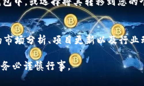 要在 Tokenim（或其他类似平台）找到和交易特定的数字货币，您可以按照以下步骤进行：

1. 注册和登录 Tokenim
首先，您需要在 Tokenim 平台上创建一个帐户并进行注册。如果您已经有帐户，请直接登录。记得使用强密码并启用双重验证以保护您的账户安全。

2. 浏览市场
登录后，您将在仪表板上找到各种交易选项和市场趋势。Tokenim 会列出当前可用的所有数字货币。您可以在“市场”或“交易”选项卡下查看这些信息。

3. 使用搜索功能
Tokenim 提供了搜索栏，您可以在这里输入您想要寻找的币种名称或符号。例如，如果您想查找以太坊，可以输入“ETH”。这个功能可以帮助您快速找到特定币种的信息。

4. 查看币种详情
一旦找到您感兴趣的币，点击进入该币种的详细页面。您可以在这里查看该币的实时价格、交易量、历史走势等信息。此外，很多平台会提供相关的项目简介和团队介绍，帮助您更好地了解该币的背景。

5. 关注社区和动态
很多数字货币都有自己的社区，您可以通过社交媒体、论坛或 Tokenim 平台内的社区功能，关注该币种的最新动态。这有助于您及时获取有关币种的相关新闻、更新和潜在投资机会。

6. 进行交易
如果您决定购买某个币，您只需在交易页面选择交易对，输入购买数量，并确认交易。确保在交易前仔细考虑市场情况和自身的风险承受能力。

7. 安全存储
在购买币后，请务必妥善存储您的数字资产。您可以将币存放在 Tokenim 提供的钱包中，或选择将其转移到您的个人钱包中，以增强安全性。

8. 持续学习
数字货币市场不断变化。要保持良好的投资策略和交易习惯，建议您定期阅读相关的市场分析、项目更新以及行业动态。

通过以上步骤，您就能顺利找到并交易您所感兴趣的数字货币。请记得，投资有风险，务必谨慎行事。
