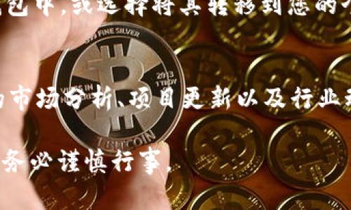 要在 Tokenim（或其他类似平台）找到和交易特定的数字货币，您可以按照以下步骤进行：

1. 注册和登录 Tokenim
首先，您需要在 Tokenim 平台上创建一个帐户并进行注册。如果您已经有帐户，请直接登录。记得使用强密码并启用双重验证以保护您的账户安全。

2. 浏览市场
登录后，您将在仪表板上找到各种交易选项和市场趋势。Tokenim 会列出当前可用的所有数字货币。您可以在“市场”或“交易”选项卡下查看这些信息。

3. 使用搜索功能
Tokenim 提供了搜索栏，您可以在这里输入您想要寻找的币种名称或符号。例如，如果您想查找以太坊，可以输入“ETH”。这个功能可以帮助您快速找到特定币种的信息。

4. 查看币种详情
一旦找到您感兴趣的币，点击进入该币种的详细页面。您可以在这里查看该币的实时价格、交易量、历史走势等信息。此外，很多平台会提供相关的项目简介和团队介绍，帮助您更好地了解该币的背景。

5. 关注社区和动态
很多数字货币都有自己的社区，您可以通过社交媒体、论坛或 Tokenim 平台内的社区功能，关注该币种的最新动态。这有助于您及时获取有关币种的相关新闻、更新和潜在投资机会。

6. 进行交易
如果您决定购买某个币，您只需在交易页面选择交易对，输入购买数量，并确认交易。确保在交易前仔细考虑市场情况和自身的风险承受能力。

7. 安全存储
在购买币后，请务必妥善存储您的数字资产。您可以将币存放在 Tokenim 提供的钱包中，或选择将其转移到您的个人钱包中，以增强安全性。

8. 持续学习
数字货币市场不断变化。要保持良好的投资策略和交易习惯，建议您定期阅读相关的市场分析、项目更新以及行业动态。

通过以上步骤，您就能顺利找到并交易您所感兴趣的数字货币。请记得，投资有风险，务必谨慎行事。