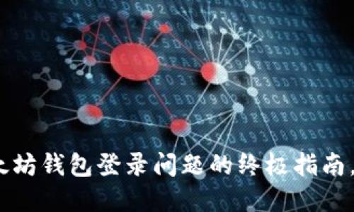 2025必看：解决以太坊钱包登录问题的终极指南，立即获取解决方案！