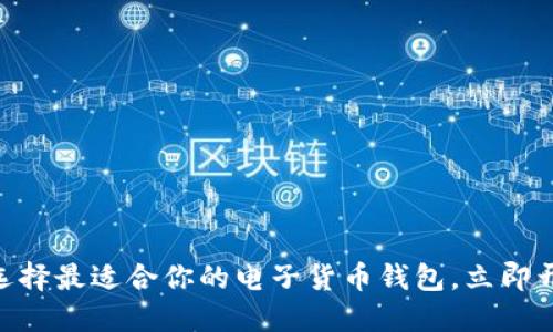 2025必看：如何选择最适合你的电子货币钱包，立即开始安全投资之旅