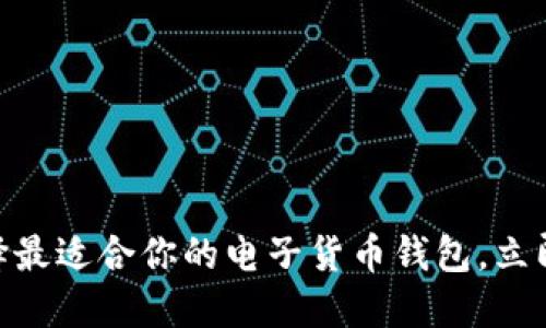 2025必看：如何选择最适合你的电子货币钱包，立即开始安全投资之旅