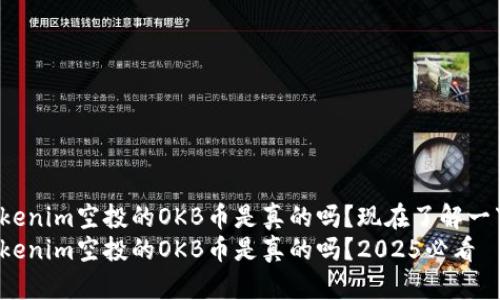 Tokenim空投的OKB币是真的吗？现在了解一下！
Tokenim空投的OKB币是真的吗？2025必看
