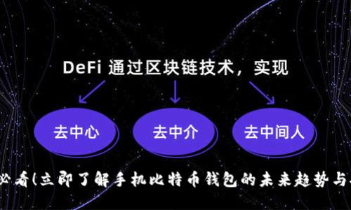 2025必看！立即了解手机比特币钱包的未来趋势与安全性