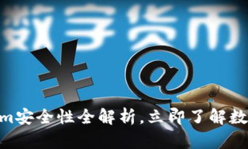 2025必看：Tokenim安全性全解析，立即了解数字资产保护新趋势