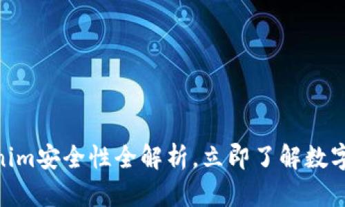 2025必看：Tokenim安全性全解析，立即了解数字资产保护新趋势