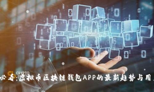 2025必看：虚拟币区块链钱包APP的最新趋势与用户指南