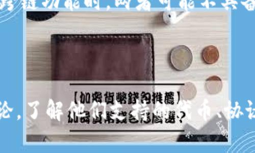 Tokenim和Mist是两个不同的加密货币钱包和相关平台。以下是关于它们兼容性的一些信息：

1. **Tokenim**：Tokenim通常是一个集中在某些特定区块链或代币的数字钱包，旨在为用户提供方便的加密货币管理工具。

2. **Mist**：Mist是早期为以太坊开发的官方钱包，曾作为以太坊的图形用户界面，主要用于存储以太币和基于以太坊的代币。随着技术的发展，Mist的支持逐渐减少，目前许多用户使用其他更现代的钱包。

### 兼容性

- **资产类型**：如果Tokenim支持以太坊及其基于的ERC-20代币，而Mist作为以太坊钱包也支持这些代币，那么它们在资产存储和管理上是兼容的。
  
- **技术协议**：两者在技术实现上各自独立，因此在特定的功能上可能存在差异。例如，Tokenim可能提供某些特性（如交易聚合、用户界面等），而Mist则可能不具备这些功能。

- **平台支持**：Tokenim可能支持多种区块链，而Mist主要集中在以太坊。因此，在涉及跨链功能时，两者可能不具备直接兼容性。

### 结论

要确定Tokenim和Mist具体兼容性，最好的方法是查看它们的官方文档或用户社区的讨论，了解他们支持的代币、协议以及功能。如果你打算进行交易或转帐，建议在操作前详细了解相关钱包的功能和限制。