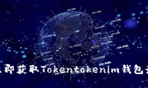 2025必看！立即获取Tokentokenim钱包最新官网信息