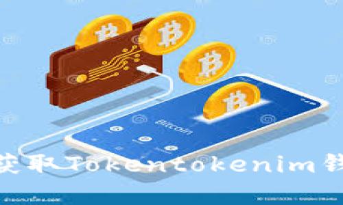 2025必看！立即获取Tokentokenim钱包最新官网信息