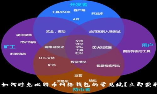 2025必看：如何避免比特币网络钱包的常见坑？立即获取实用技巧！