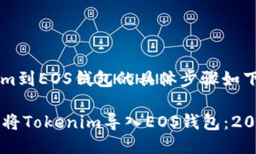 导入Tokenim到EOS钱包的具体步骤如下：

### 如何将Tokenim导入EOS钱包：2025必看指南