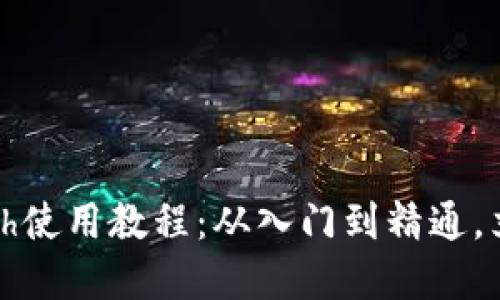2025必看！以太坊钱包Geth使用教程：从入门到精通，立即掌握以太坊的核心工具