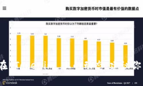 狗狗币（Dogecoin）是否可以进入 Tokenim 取决于几个因素，包括该平台的支持货币列表、交易所政策以及市场需求等。如果你有兴趣了解 Dogecoin 在 Tokenim 上的动态，建议你直接访问 Tokenim 的官方网站或联系他们的客服，以获取最新的信息和确认。此外，参与任何加密货币交易时，请确保做好充分的研究并理解相关风险。
