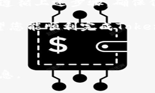 要将Tokenim tokens 提现到银行卡上，您需要遵循几个步骤。以下是一般的流程，但请注意，具体步骤可能因Tokenim平台的政策和程序而有所不同，因此强烈建议您查看官方指南或联系客服以获得最新的信息。

第一步：注册并验证您的账户
如果您尚未在Tokenim平台注册账户，首先需访问其官网进行注册。在注册过程中，您需要提供电子邮件地址，并创建一个安全的密码。完成注册后，您将收到一封确认邮件，点击邮件中的链接以激活您的账户。

激活后，建议您进行身份验证，这通常包括上传身份证明材料。这一步骤旨在确保交易的安全性以及您作为用户的合法性。

第二步：将Tokenim转化为法币
在提现之前，您需要将您的Tokenim tokens转化为法币（如美元、欧元等）。这一步骤通常可以在Tokenim交易所内完成。您可以选择交易市场，并找到适合的交易对进行兑换。

例如，您可以将Tokenim tokens卖出，获得比特币或以太坊，然后再将这些数字货币转换为法币。每个转换步骤可能涉及一定的手续费，您需提前了解相关费用。

第三步：选择提现方式
完成币币交易并获得法币后，您需选择提现方式。Tokenim一般会提供多种提现方式，包括银行转账、信用卡提现、电子钱包等。在此步骤中，请确保选择将资金提现到银行卡的选项。

第四步：填写提现信息
为了成功将资金转入银行，您需要提供一些基本信息。这通常包括银行卡号、银行名称、开户人姓名及其他相关信息。请确保填写信息的准确性，以免影响提现的成功率。

第五步：确认提现请求
在提交提现请求之前，您可能需要再次确认所有信息是否无误。此时，平台通常会提示您确认提现金额及相关手续费。在确认无误后，您可以提交提现请求。

第六步：等待处理
一旦提交提现请求，您需要耐心等待处理。不同平台的处理时间可能有所不同，有些可能需要几个小时，有些则可能需要几天。在此期间，您可以通过平台提供的提现记录功能，随时查看请求的状态。

第七步：检查银行账户
在完成所有步骤并确认提现请求后，请定期检查您的银行账户，确保资金顺利入账。如果在预期时间内未收到款项，建议您及时联系Tokenim客户服务，询问具体情况。

小贴士：确保安全性
在进行任何交易或提现时，请务必注意账户的安全。建议您启用双重认证，定期更改密码，并不在公共网络下进行敏感操作。此外，务必确认您在Tokenim官方网站进行操作，避免上当受骗。

总结
将Tokenim提现到银行卡上并不是一个复杂的过程，但确实需要您对平台规则和流程有所了解。遵循上述步骤，确保信息的准确性和操作的安全性，基本上就可以顺利完成提现。

如果您在这个过程中遇到任何问题，及时咨询客服或查看相关帮助文档，总能找到解决方案。希望您能顺利完成Tokenim的提现，享受到数字货币带来的便利和乐趣！

Tokenim提现, 提现到银行卡, 数字货币, 交易所安全/guanjianci 

注意：以上信息仅供参考，请务必查阅Tokenim的官方网站或者与其客服确认以获取最准确的信息。