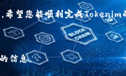 要将Tokenim tokens 提现到银行卡上，您需要遵循几个步骤。以下是一般的流程，但请注意，具体步骤可能因Tokenim平台的政策和程序而有所不同，因此强烈建议您查看官方指南或联系客服以获得最新的信息。

第一步：注册并验证您的账户
如果您尚未在Tokenim平台注册账户，首先需访问其官网进行注册。在注册过程中，您需要提供电子邮件地址，并创建一个安全的密码。完成注册后，您将收到一封确认邮件，点击邮件中的链接以激活您的账户。

激活后，建议您进行身份验证，这通常包括上传身份证明材料。这一步骤旨在确保交易的安全性以及您作为用户的合法性。

第二步：将Tokenim转化为法币
在提现之前，您需要将您的Tokenim tokens转化为法币（如美元、欧元等）。这一步骤通常可以在Tokenim交易所内完成。您可以选择交易市场，并找到适合的交易对进行兑换。

例如，您可以将Tokenim tokens卖出，获得比特币或以太坊，然后再将这些数字货币转换为法币。每个转换步骤可能涉及一定的手续费，您需提前了解相关费用。

第三步：选择提现方式
完成币币交易并获得法币后，您需选择提现方式。Tokenim一般会提供多种提现方式，包括银行转账、信用卡提现、电子钱包等。在此步骤中，请确保选择将资金提现到银行卡的选项。

第四步：填写提现信息
为了成功将资金转入银行，您需要提供一些基本信息。这通常包括银行卡号、银行名称、开户人姓名及其他相关信息。请确保填写信息的准确性，以免影响提现的成功率。

第五步：确认提现请求
在提交提现请求之前，您可能需要再次确认所有信息是否无误。此时，平台通常会提示您确认提现金额及相关手续费。在确认无误后，您可以提交提现请求。

第六步：等待处理
一旦提交提现请求，您需要耐心等待处理。不同平台的处理时间可能有所不同，有些可能需要几个小时，有些则可能需要几天。在此期间，您可以通过平台提供的提现记录功能，随时查看请求的状态。

第七步：检查银行账户
在完成所有步骤并确认提现请求后，请定期检查您的银行账户，确保资金顺利入账。如果在预期时间内未收到款项，建议您及时联系Tokenim客户服务，询问具体情况。

小贴士：确保安全性
在进行任何交易或提现时，请务必注意账户的安全。建议您启用双重认证，定期更改密码，并不在公共网络下进行敏感操作。此外，务必确认您在Tokenim官方网站进行操作，避免上当受骗。

总结
将Tokenim提现到银行卡上并不是一个复杂的过程，但确实需要您对平台规则和流程有所了解。遵循上述步骤，确保信息的准确性和操作的安全性，基本上就可以顺利完成提现。

如果您在这个过程中遇到任何问题，及时咨询客服或查看相关帮助文档，总能找到解决方案。希望您能顺利完成Tokenim的提现，享受到数字货币带来的便利和乐趣！

Tokenim提现, 提现到银行卡, 数字货币, 交易所安全/guanjianci 

注意：以上信息仅供参考，请务必查阅Tokenim的官方网站或者与其客服确认以获取最准确的信息。