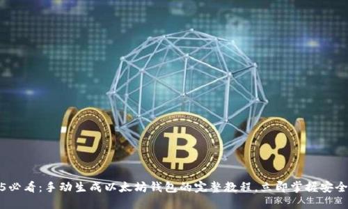 2025必看：手动生成以太坊钱包的完整教程，立即掌握安全知识