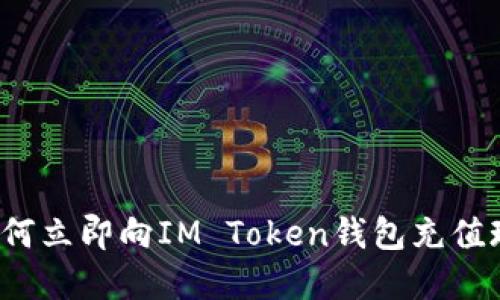 2025必看：如何立即向IM Token钱包充值现金，全面指南