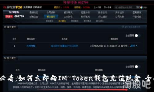 2025必看：如何立即向IM Token钱包充值现金，全面指南