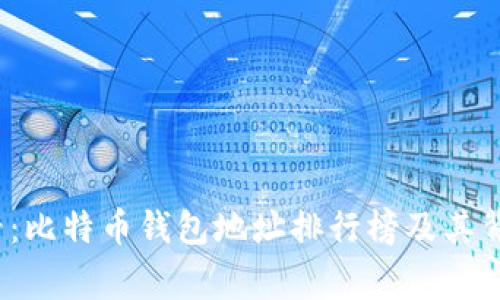 2025必看：比特币钱包地址排行榜及其背后的故事