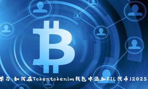 立即学习：如何在Tokentokenim钱包中添加FIL代币（2025必看）
